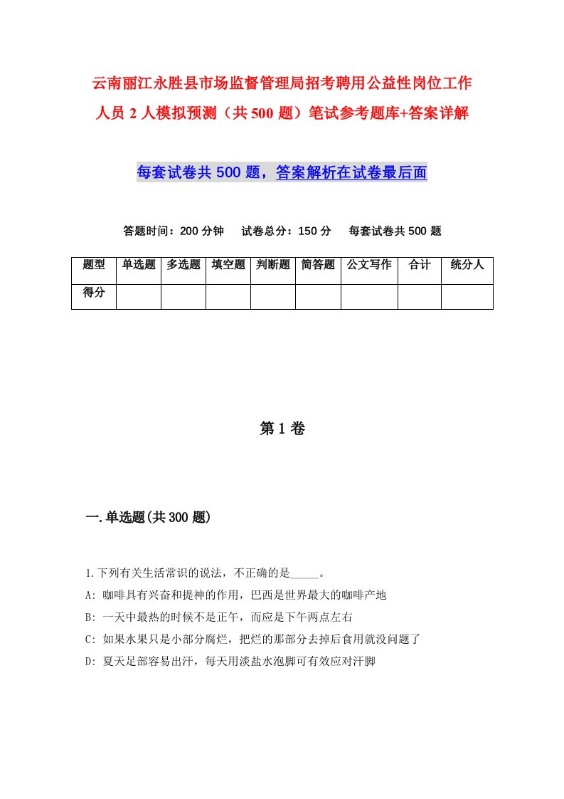 云南丽江永胜县市场监督管理局招考聘用公益性岗位工作人员2人模拟预测共500题笔试参考题库答案详解