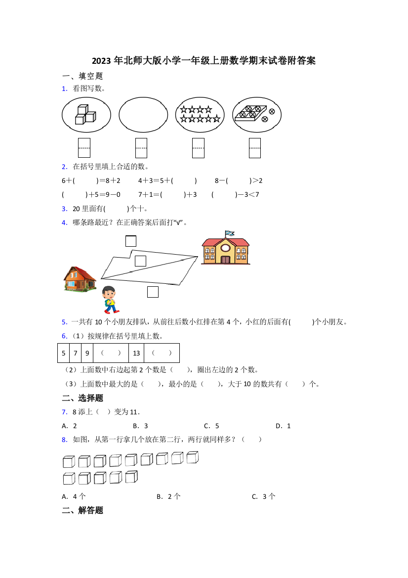 2023年北师大版小学一年级上册数学期末试卷附答案