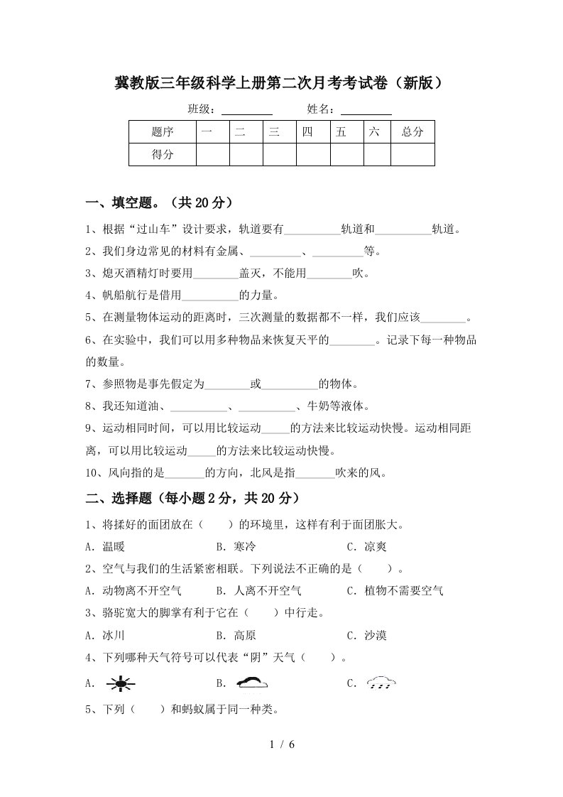 冀教版三年级科学上册第二次月考考试卷新版