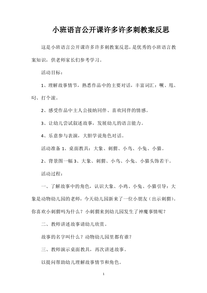 小班语言公开课许多许多刺教案反思