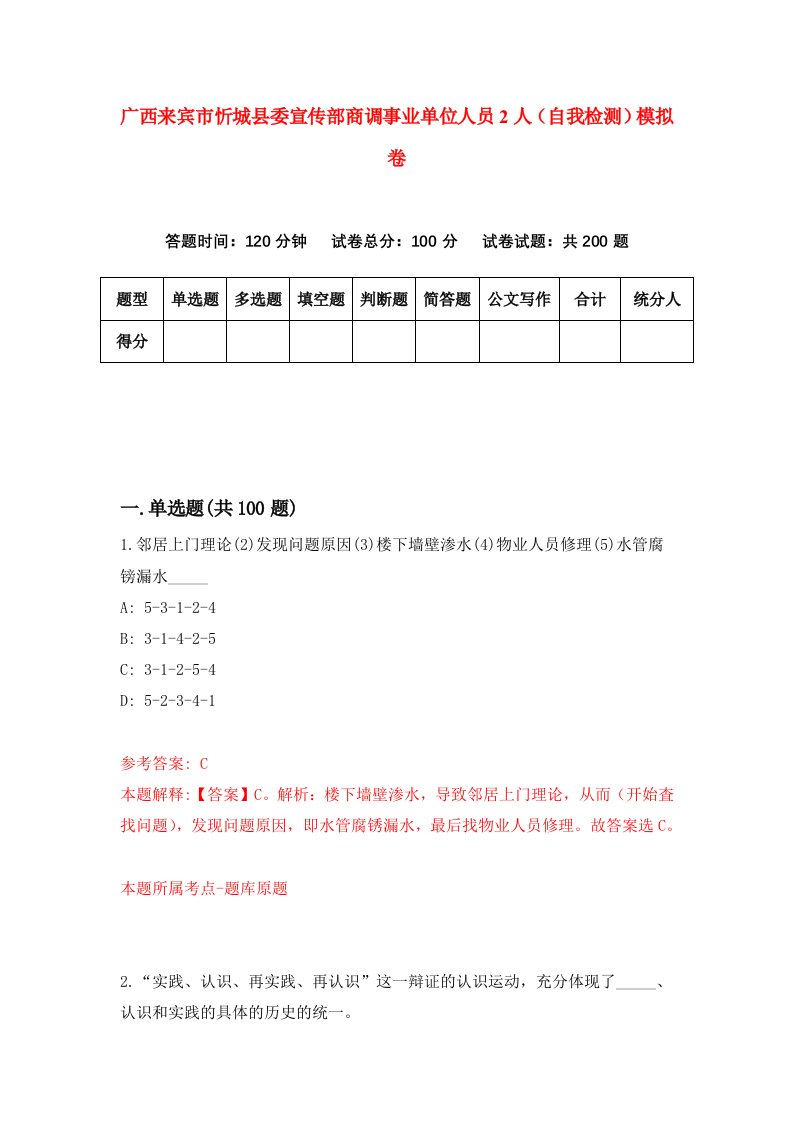 广西来宾市忻城县委宣传部商调事业单位人员2人自我检测模拟卷3