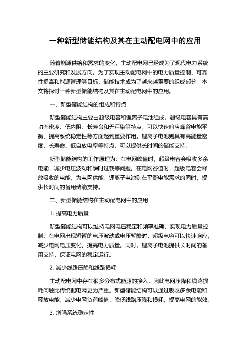 一种新型储能结构及其在主动配电网中的应用