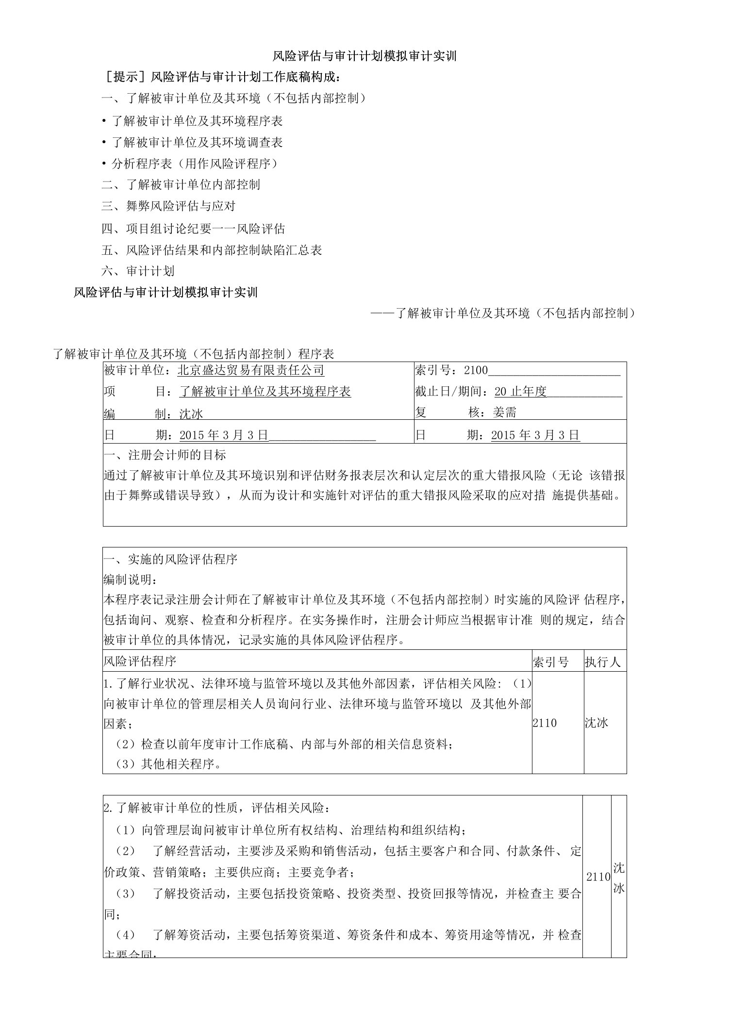 风险评估与审计计划模拟审计实训