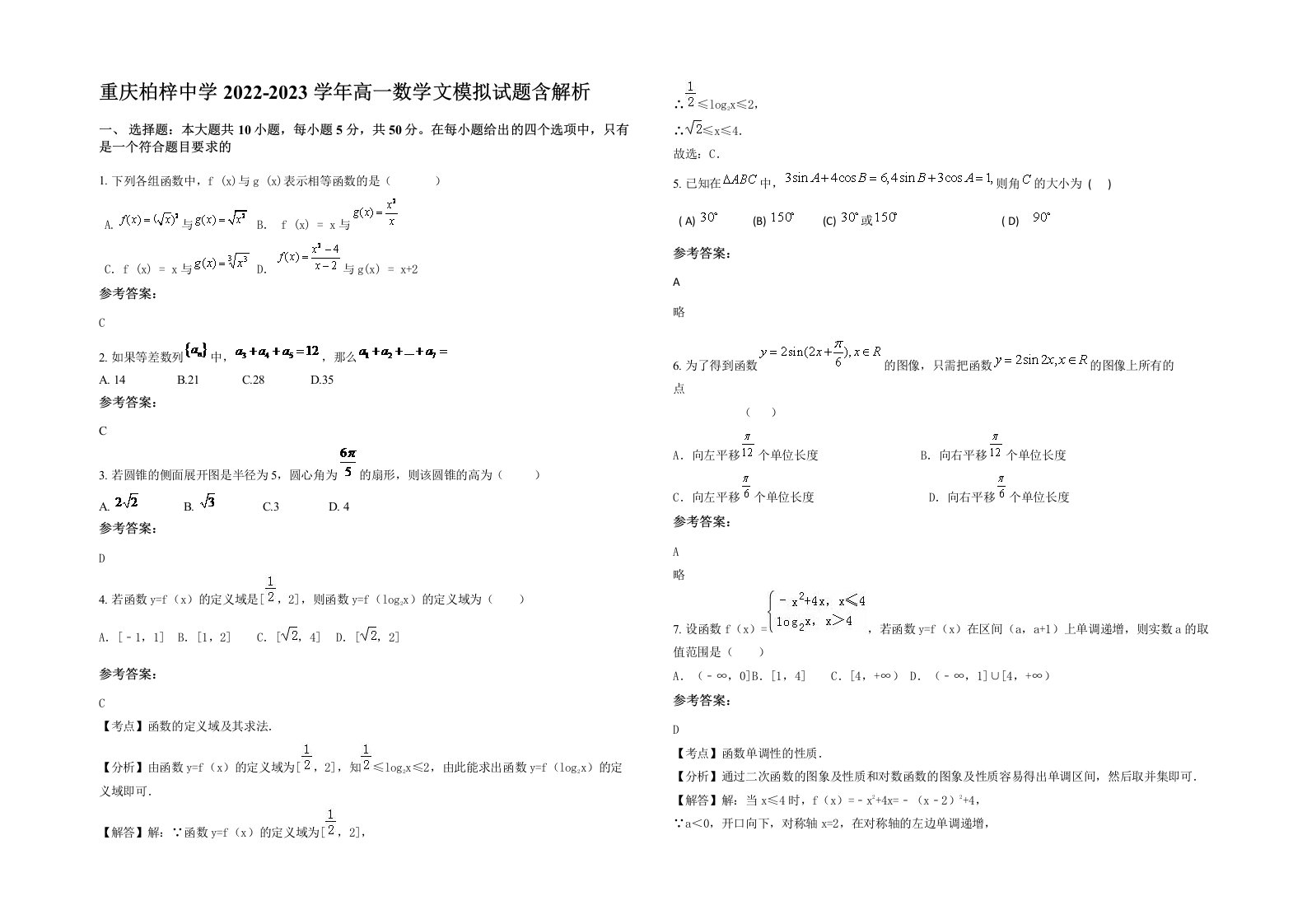 重庆柏梓中学2022-2023学年高一数学文模拟试题含解析