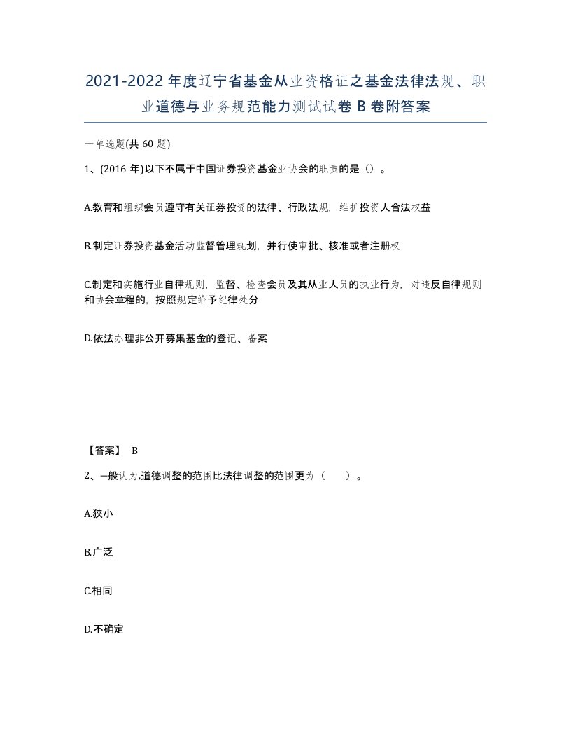 2021-2022年度辽宁省基金从业资格证之基金法律法规职业道德与业务规范能力测试试卷B卷附答案