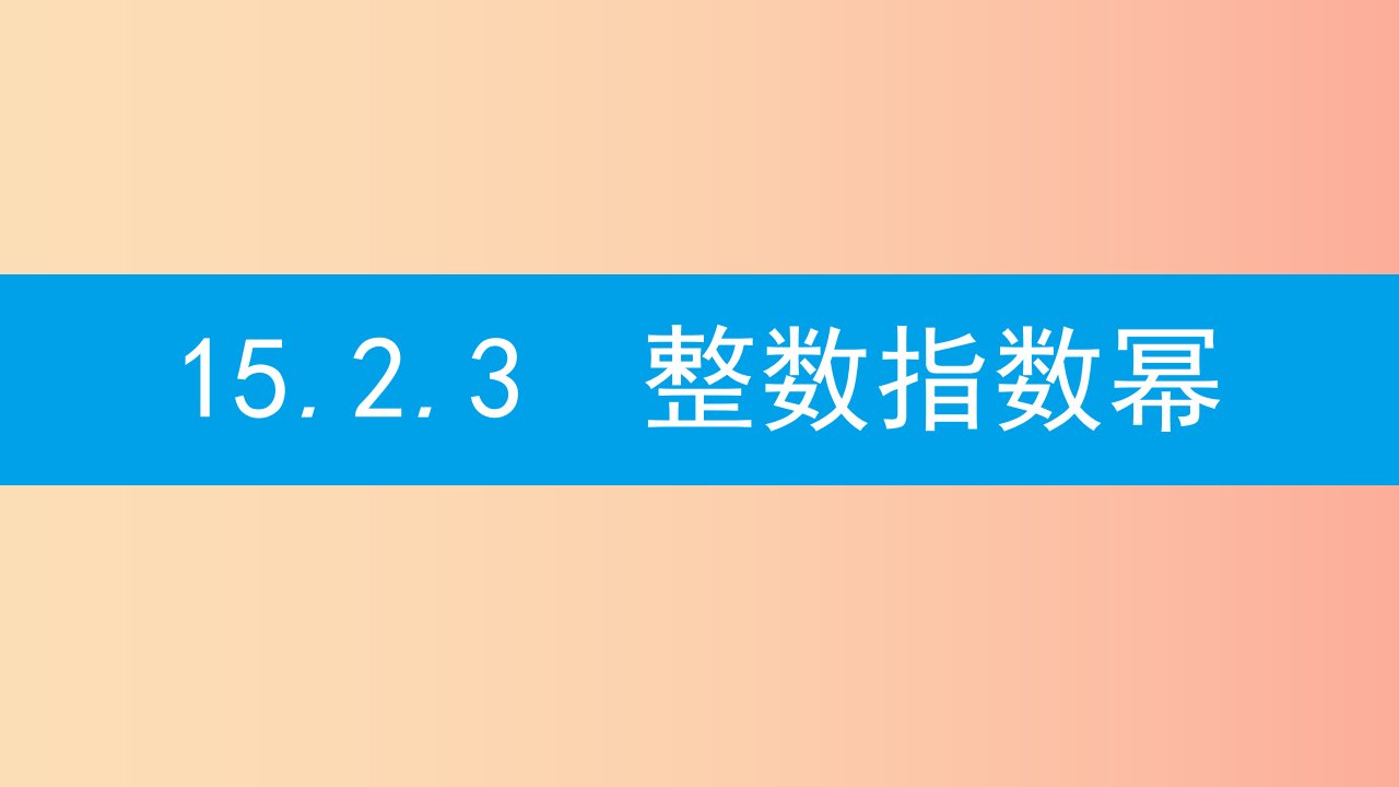 八年级数学上册第十五章分式15.2分式的运算15.2.3整数指数幂15.2.3.1负整数指数幂及其性质课件