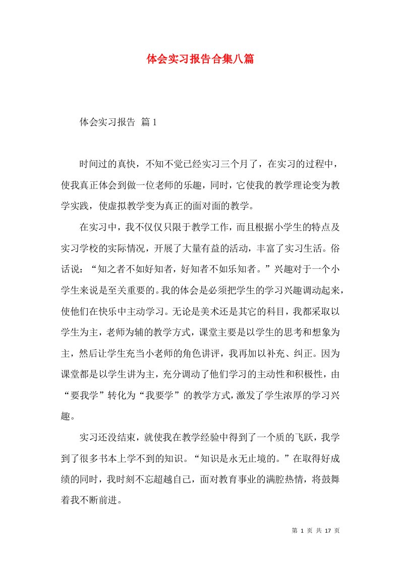 体会实习报告合集八篇