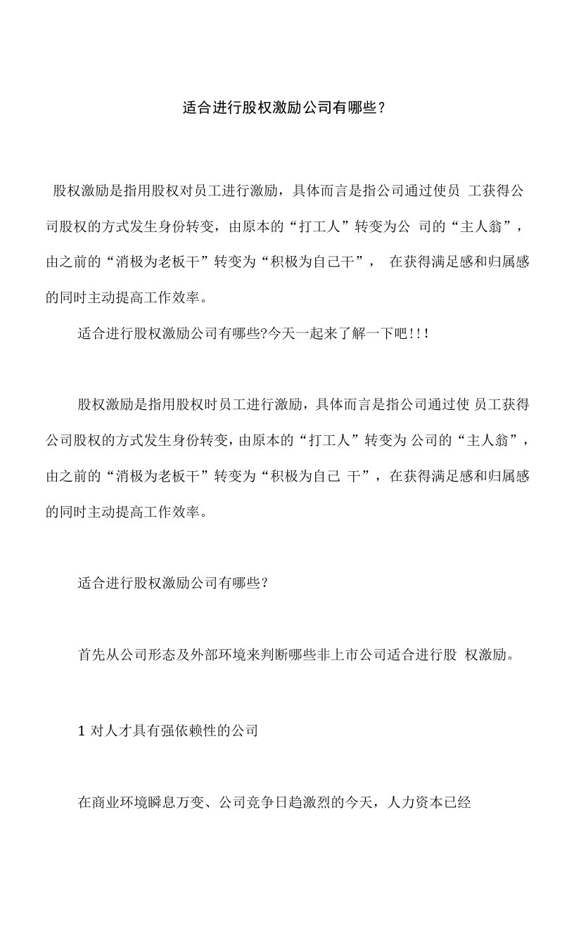 适合进行股权激励公司有哪些，企业实施股权激励关键点有哪些