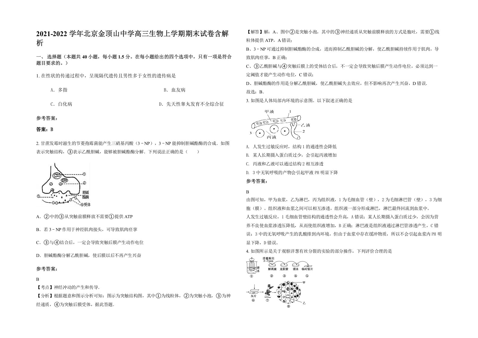 2021-2022学年北京金顶山中学高三生物上学期期末试卷含解析