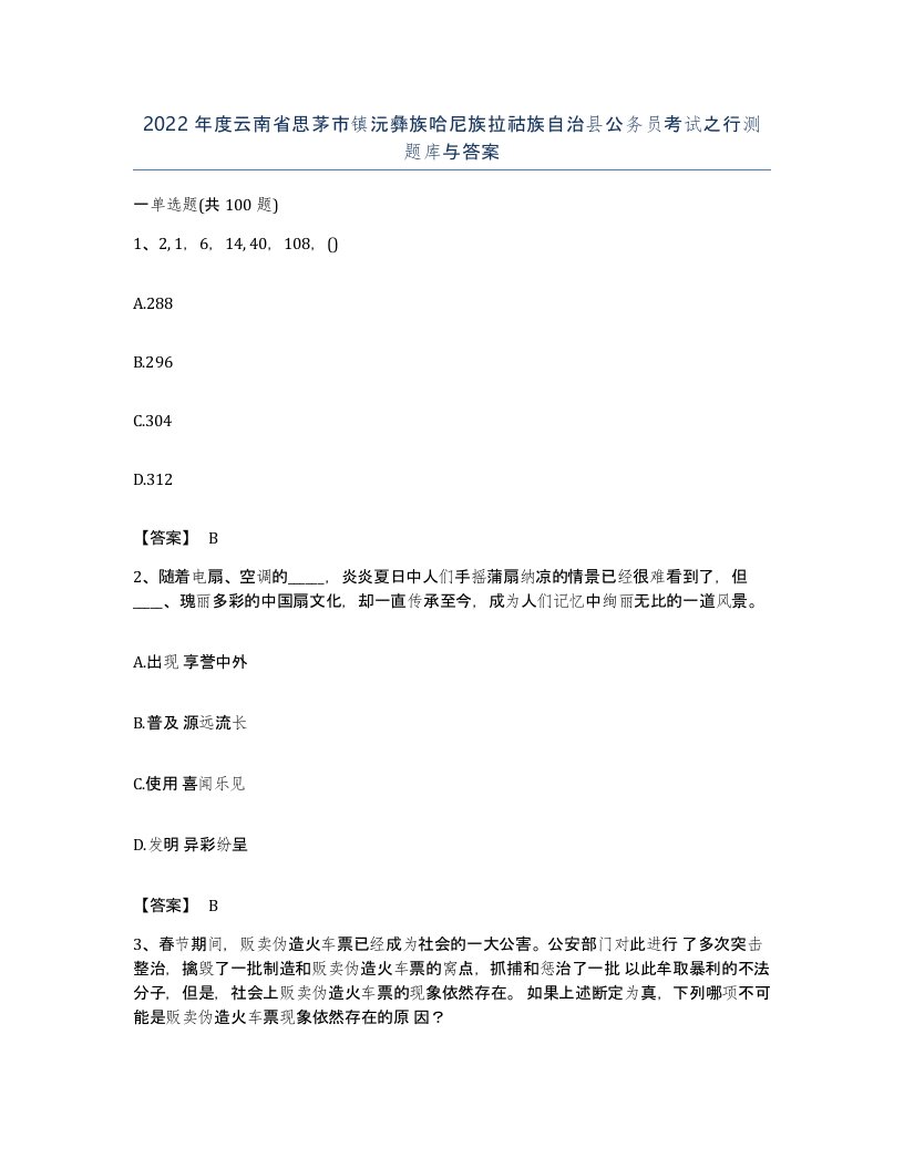 2022年度云南省思茅市镇沅彝族哈尼族拉祜族自治县公务员考试之行测题库与答案