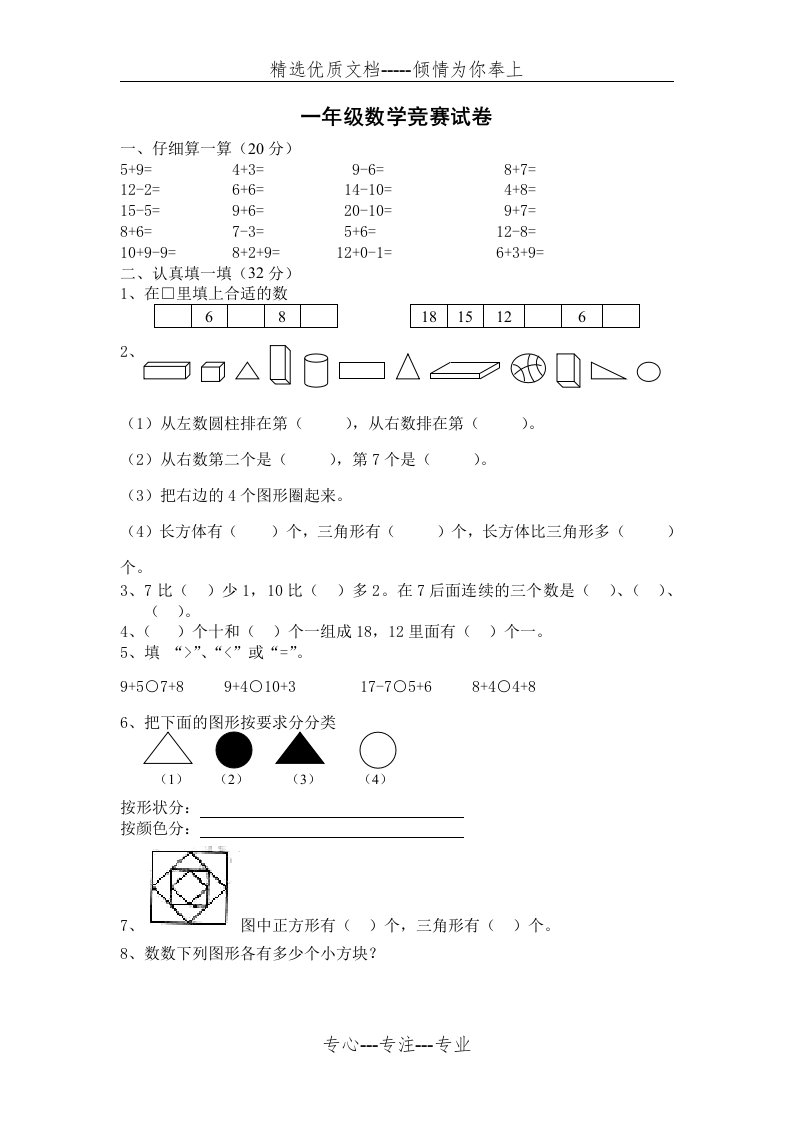 一年级数学竞赛试题(共2页)