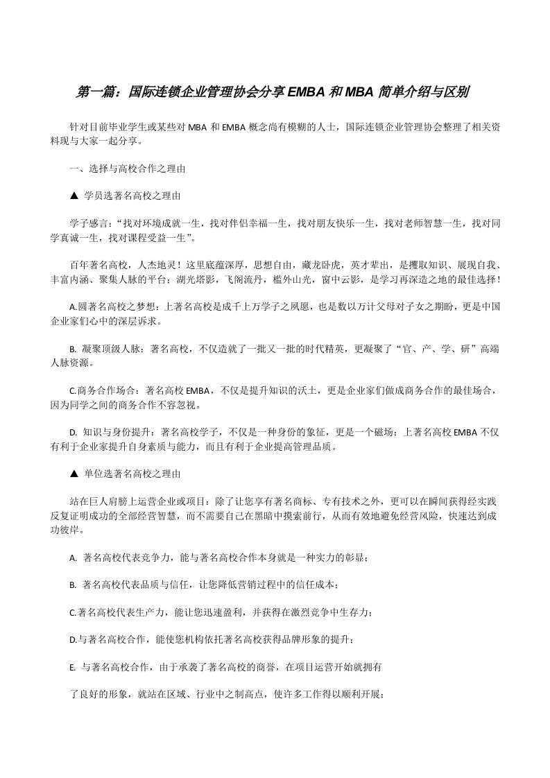 国际连锁企业管理协会分享EMBA和MBA简单介绍与区别[修改版]