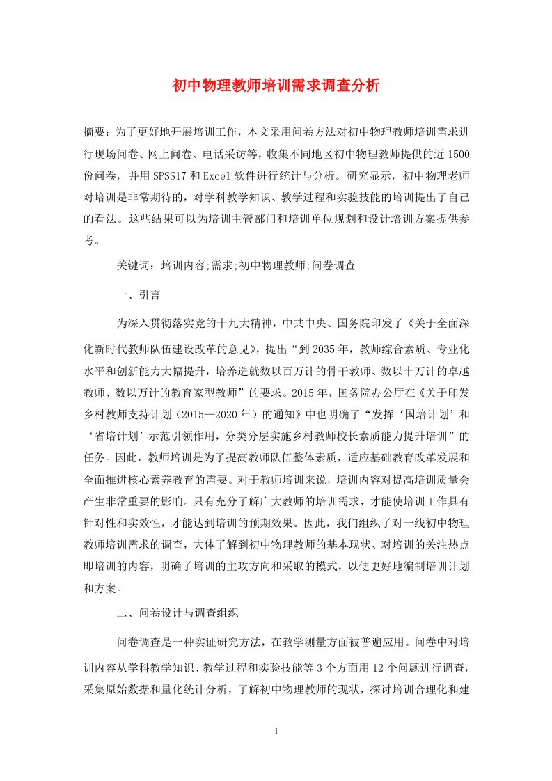 精编初中物理教师培训需求调查分析