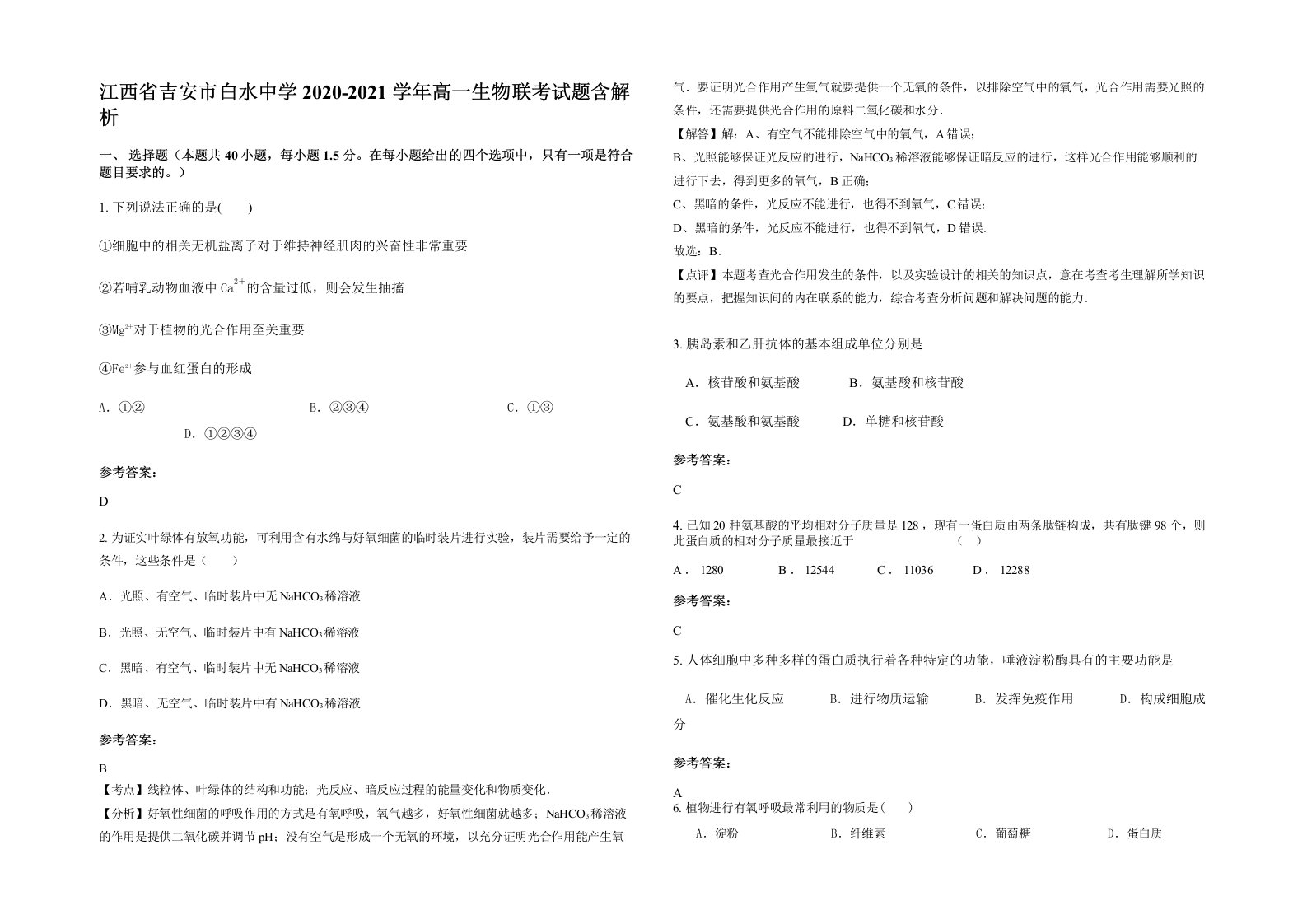 江西省吉安市白水中学2020-2021学年高一生物联考试题含解析