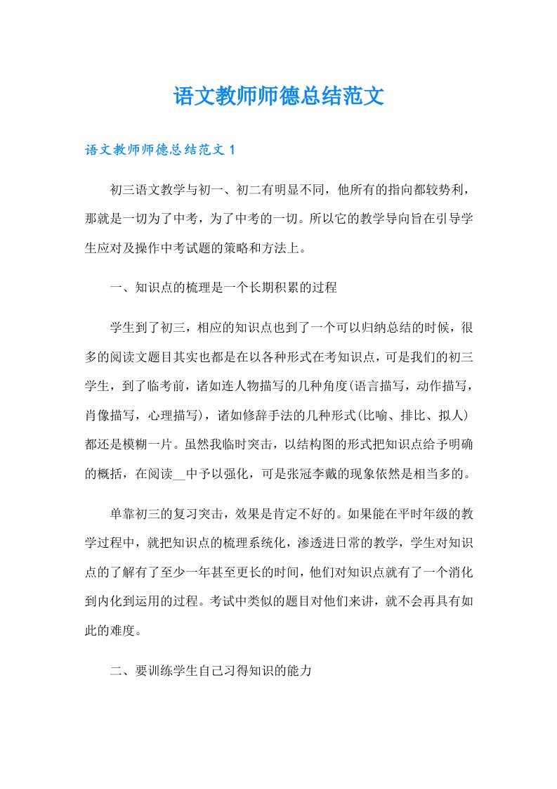 语文教师师德总结范文