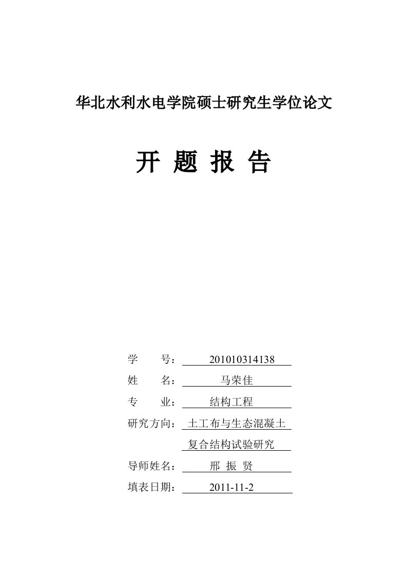 土工布与生态混凝土复合结构试验研究开题报告