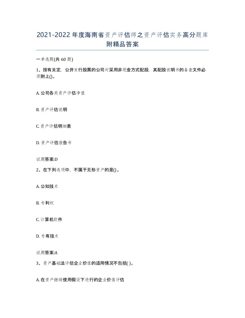 2021-2022年度海南省资产评估师之资产评估实务高分题库附答案