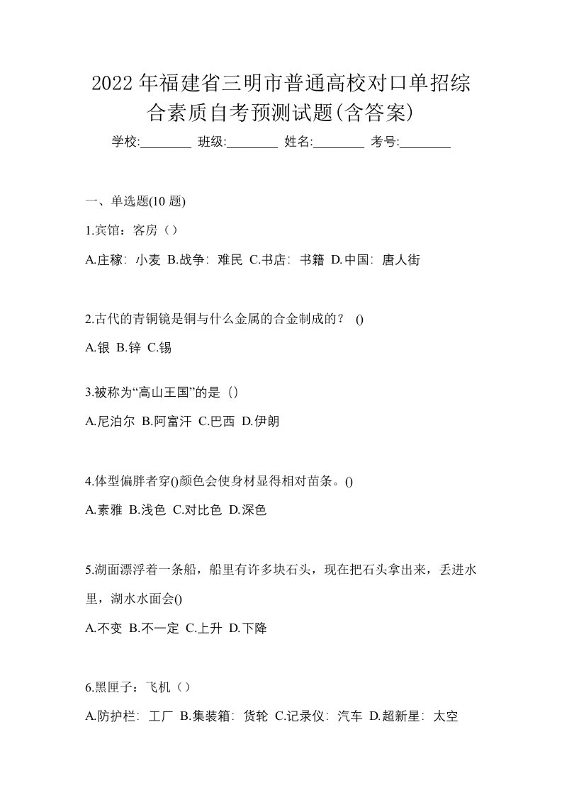 2022年福建省三明市普通高校对口单招综合素质自考预测试题含答案