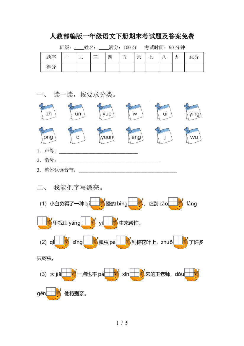 人教部编版一年级语文下册期末考试题及答案免费