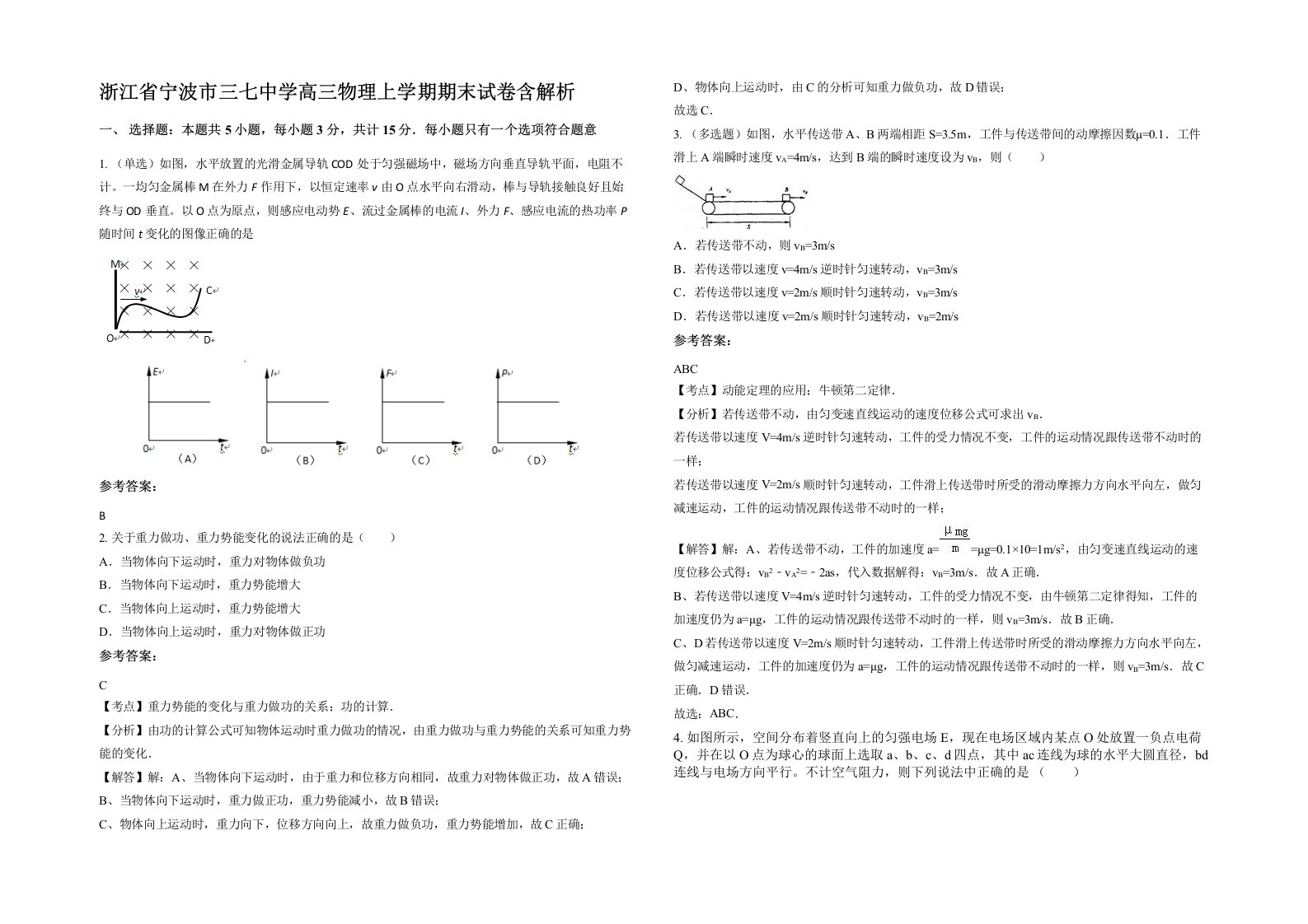 浙江省宁波市三七中学高三物理上学期期末试卷含解析