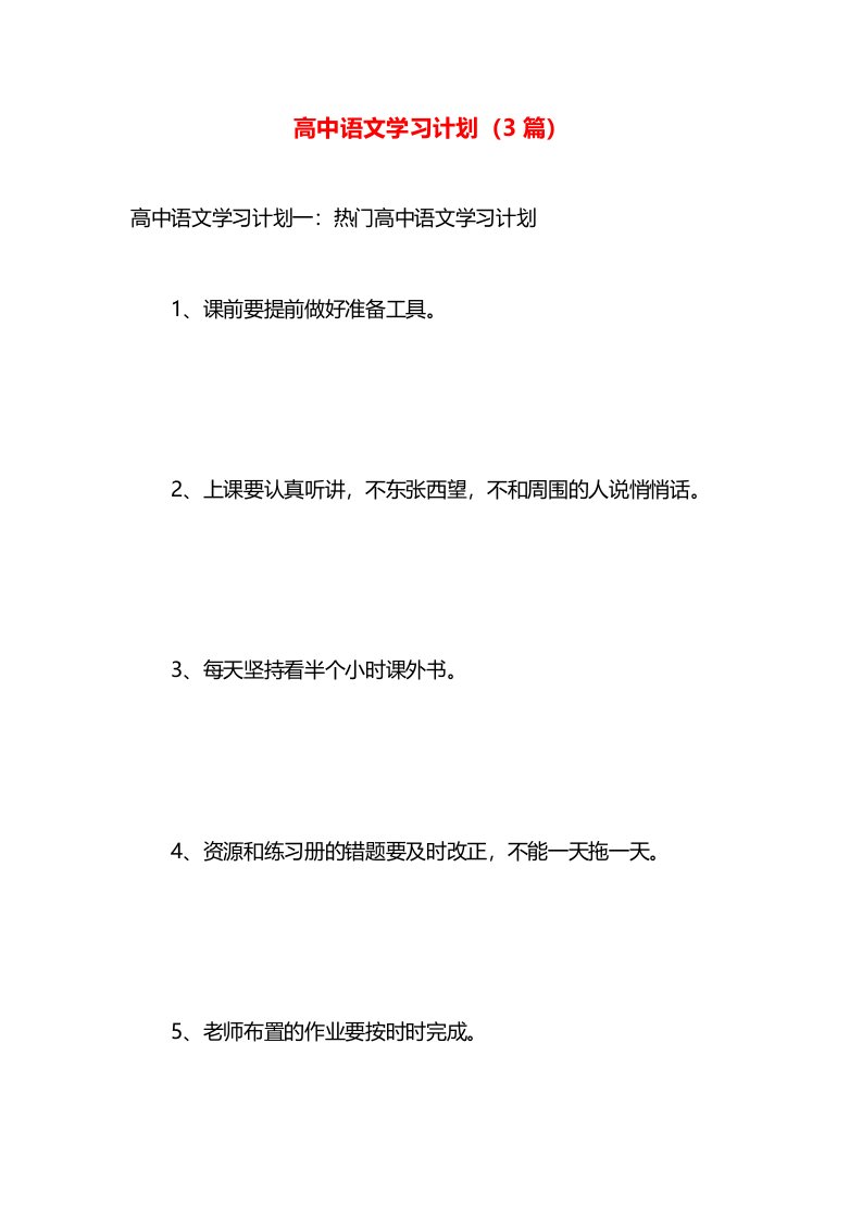 高中语文学习计划（3篇）