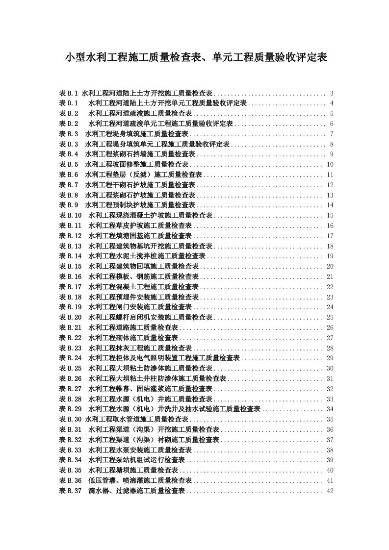 2014年安徽省小、中型水利工程施工评定表格(新标准)