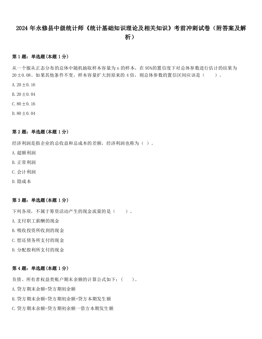 2024年永修县中级统计师《统计基础知识理论及相关知识》考前冲刺试卷（附答案及解析）