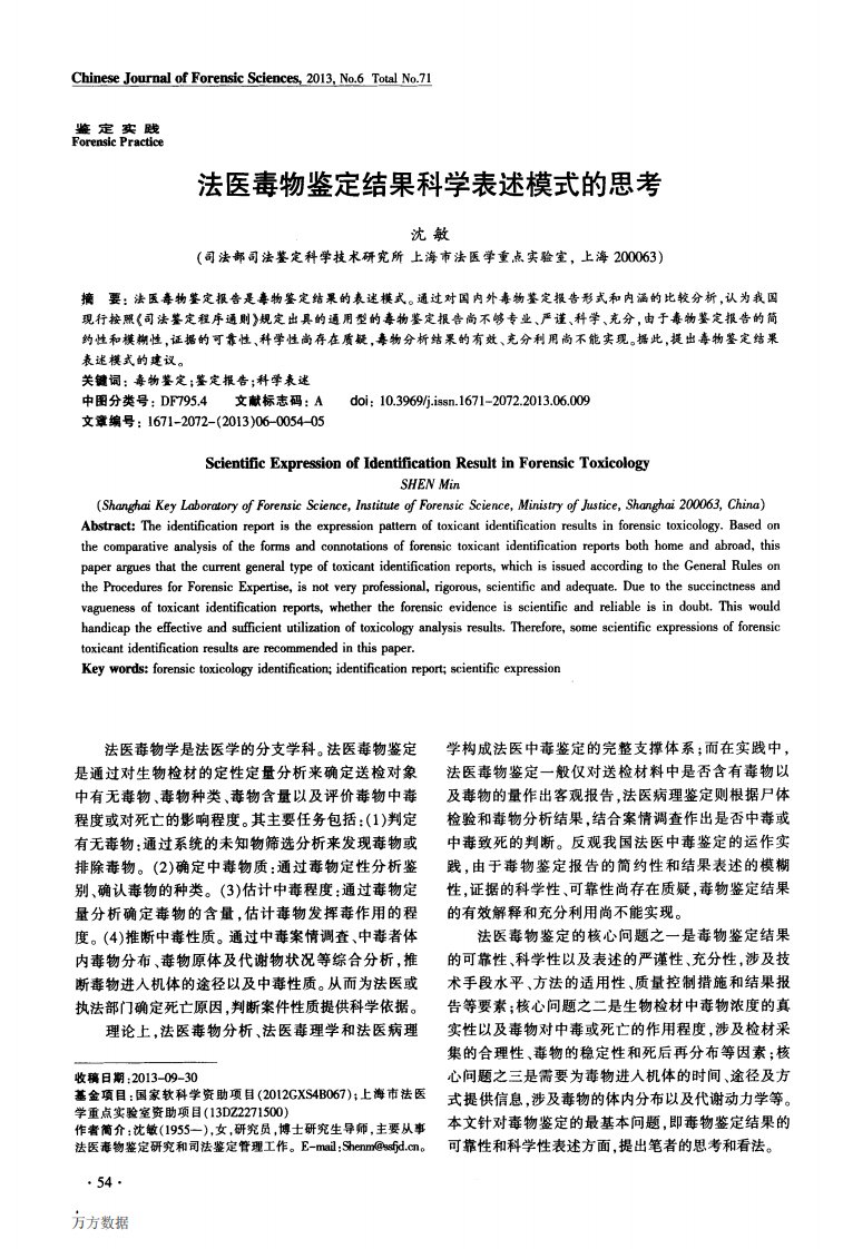 法医毒物鉴定结果科学表述模式的思考