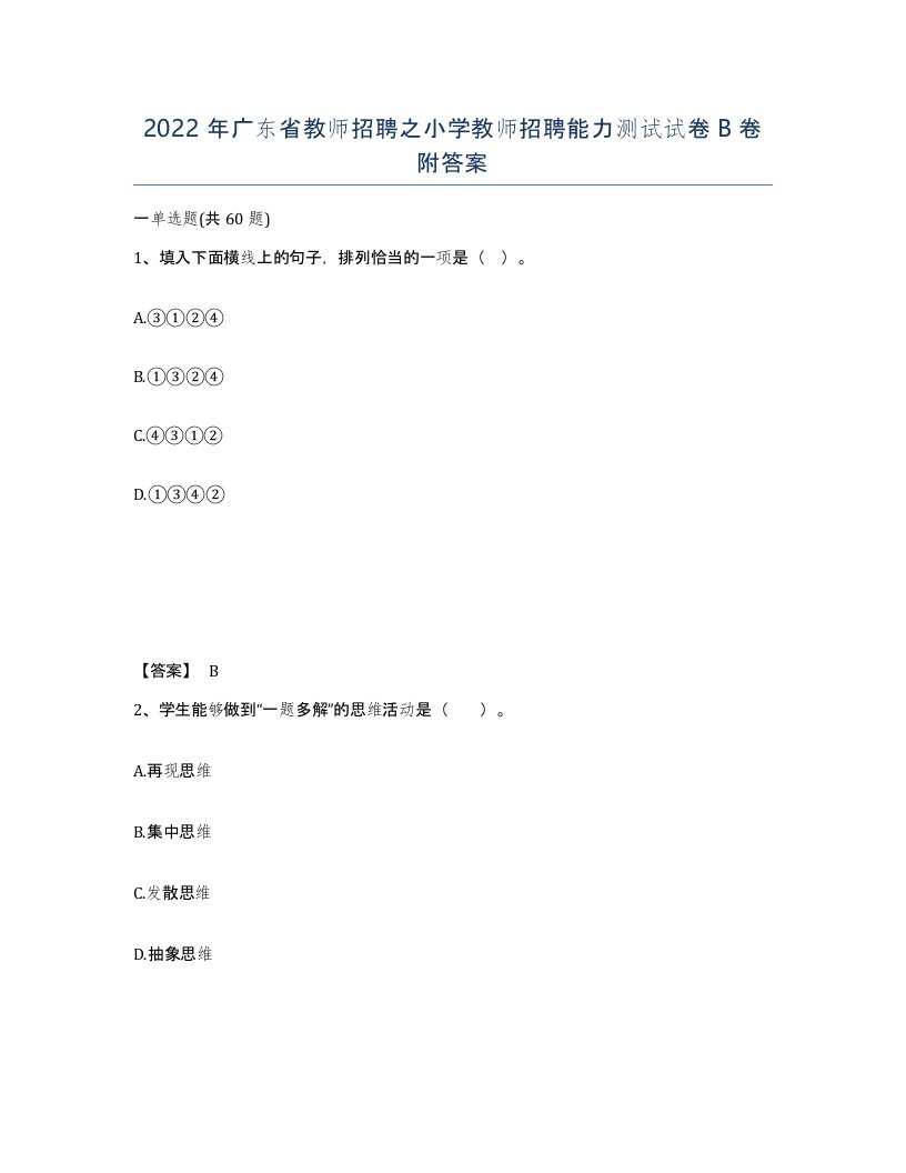 2022年广东省教师招聘之小学教师招聘能力测试试卷B卷附答案