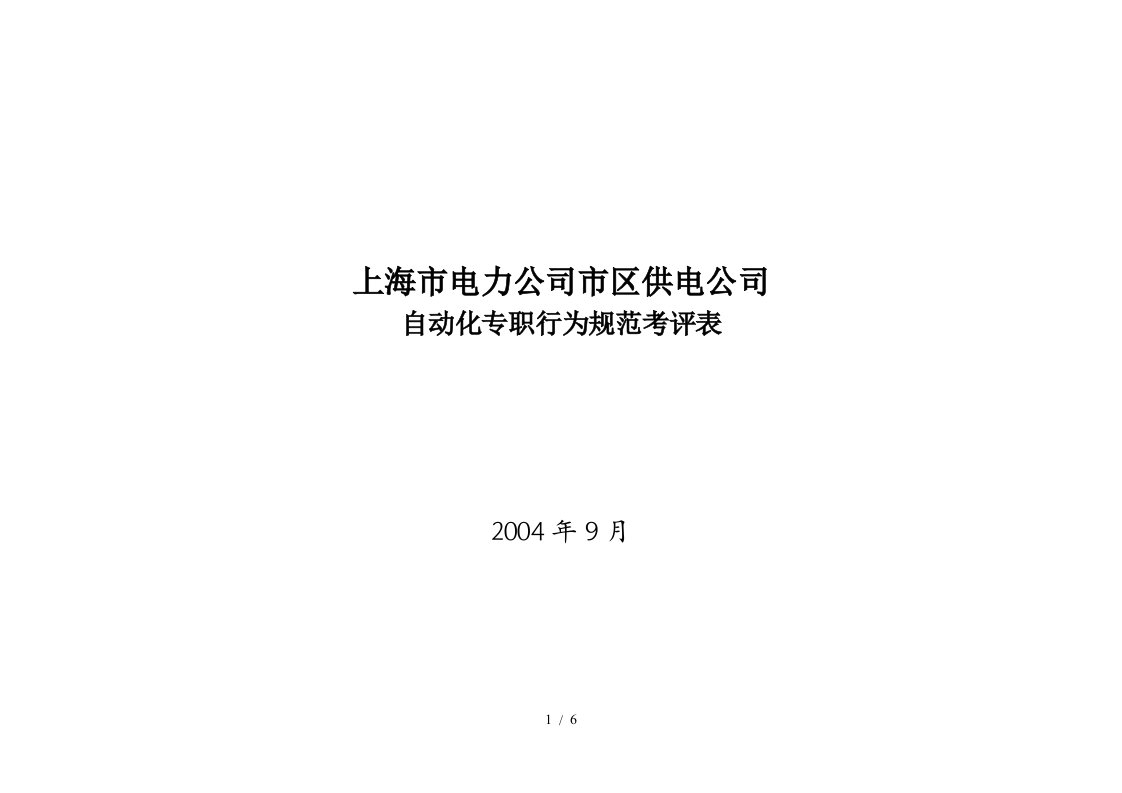 上海市电力公司市区供电公司自动化专职行为规范考评表