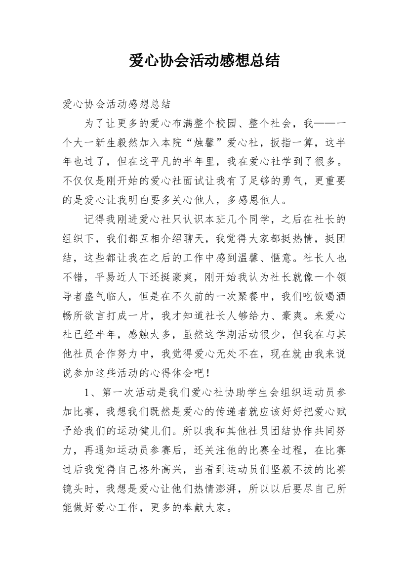 爱心协会活动感想总结