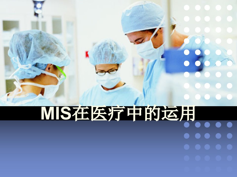 mis在医疗中的运用