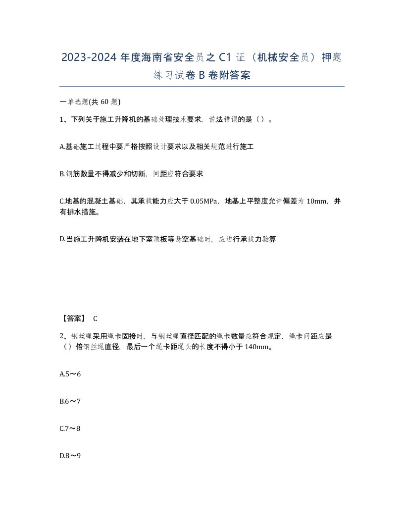 2023-2024年度海南省安全员之C1证机械安全员押题练习试卷B卷附答案