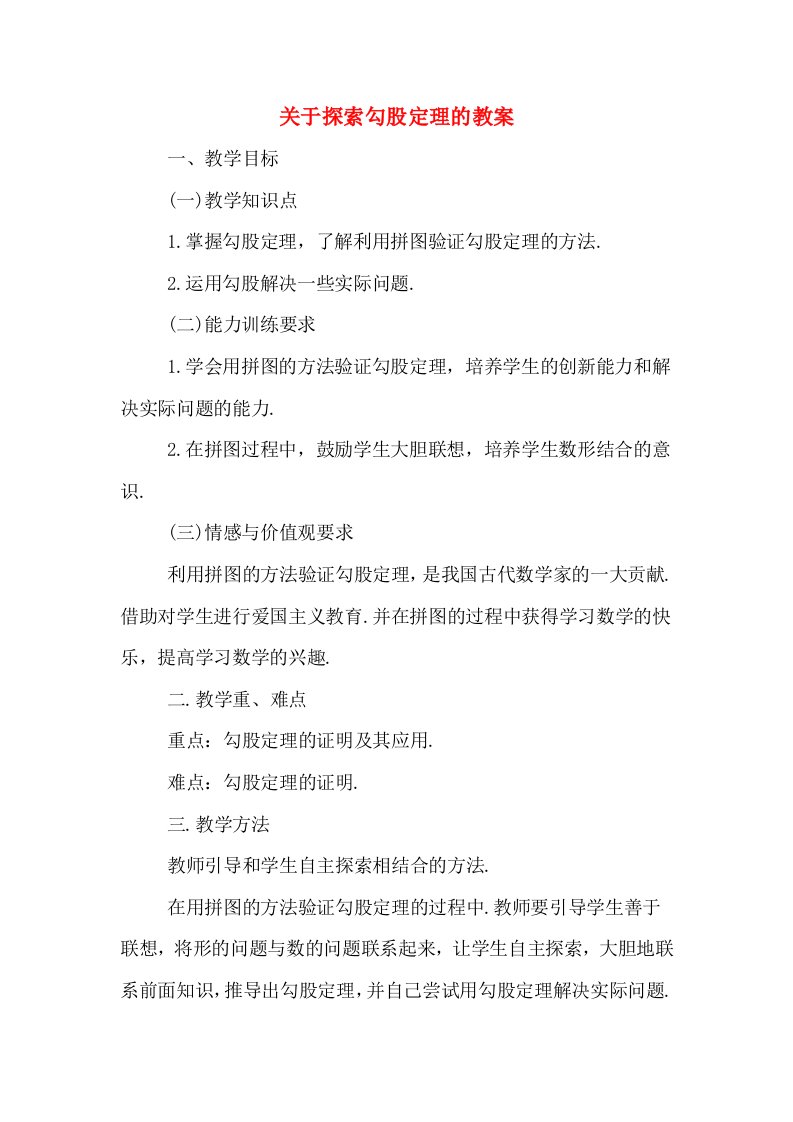 关于探索勾股定理的教案