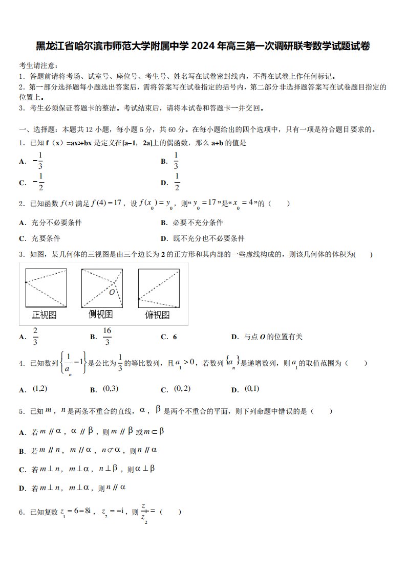 黑龙江省哈尔滨市师范大学附属中学2024年高三第一次调研联考数学试题试