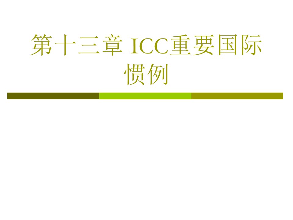 国际贸易规则与惯例第十三章国际商会相关惯例