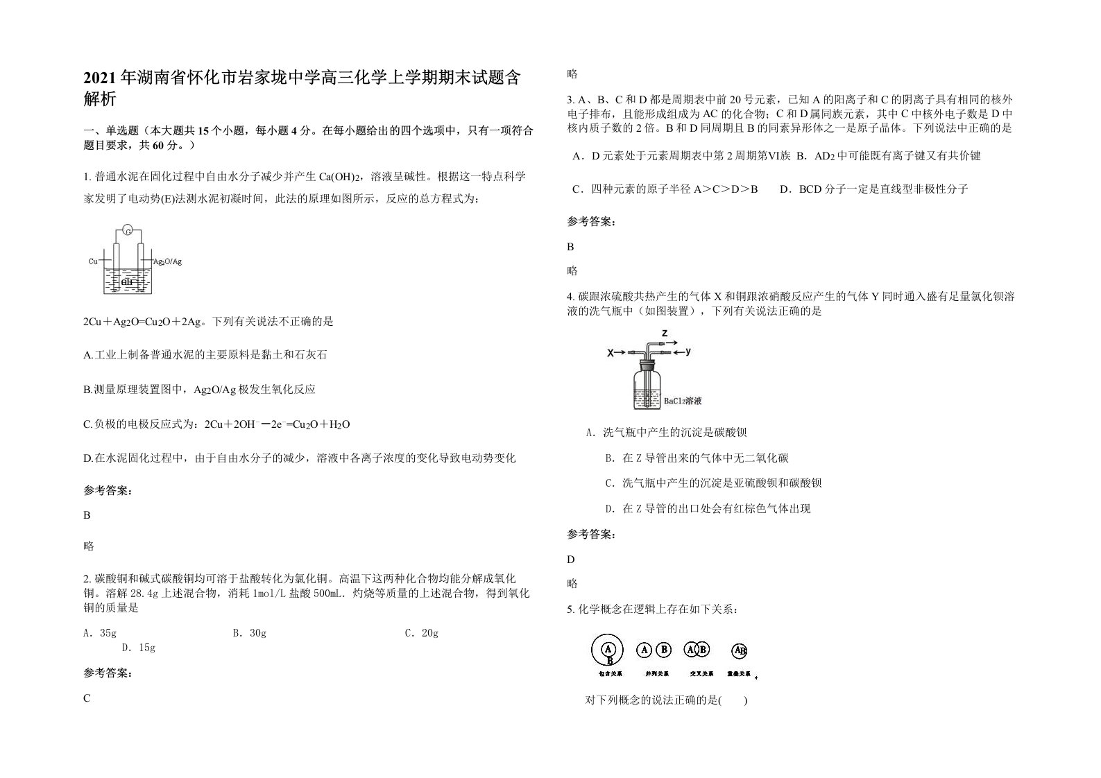 2021年湖南省怀化市岩家垅中学高三化学上学期期末试题含解析