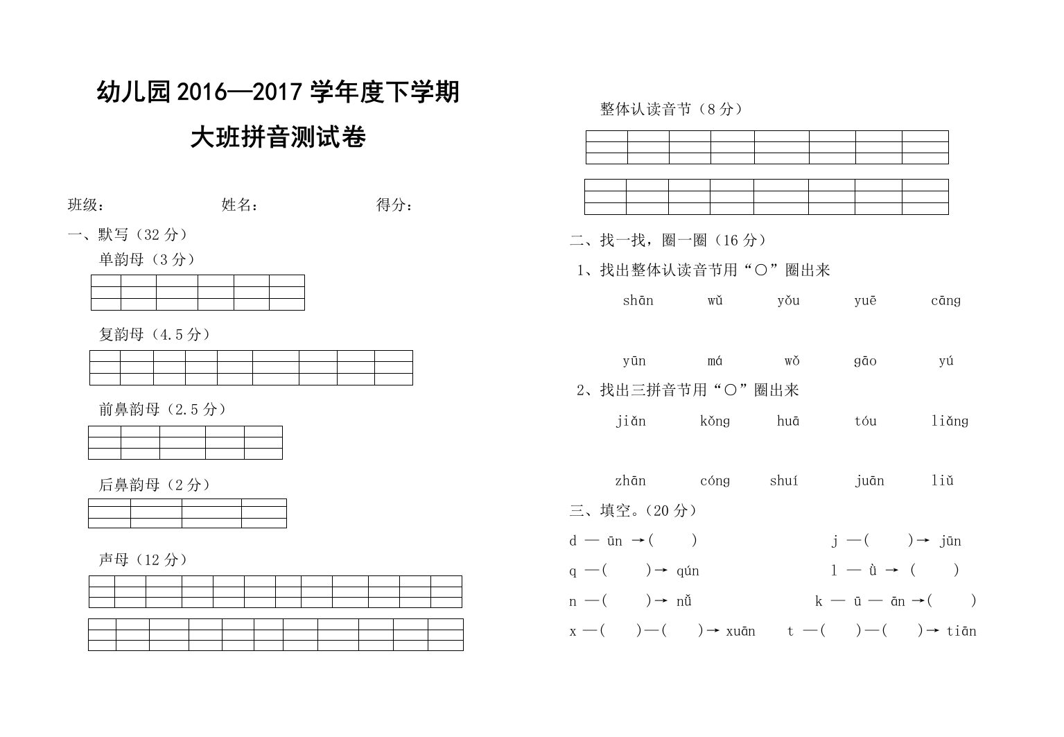 大班下学期拼音试卷