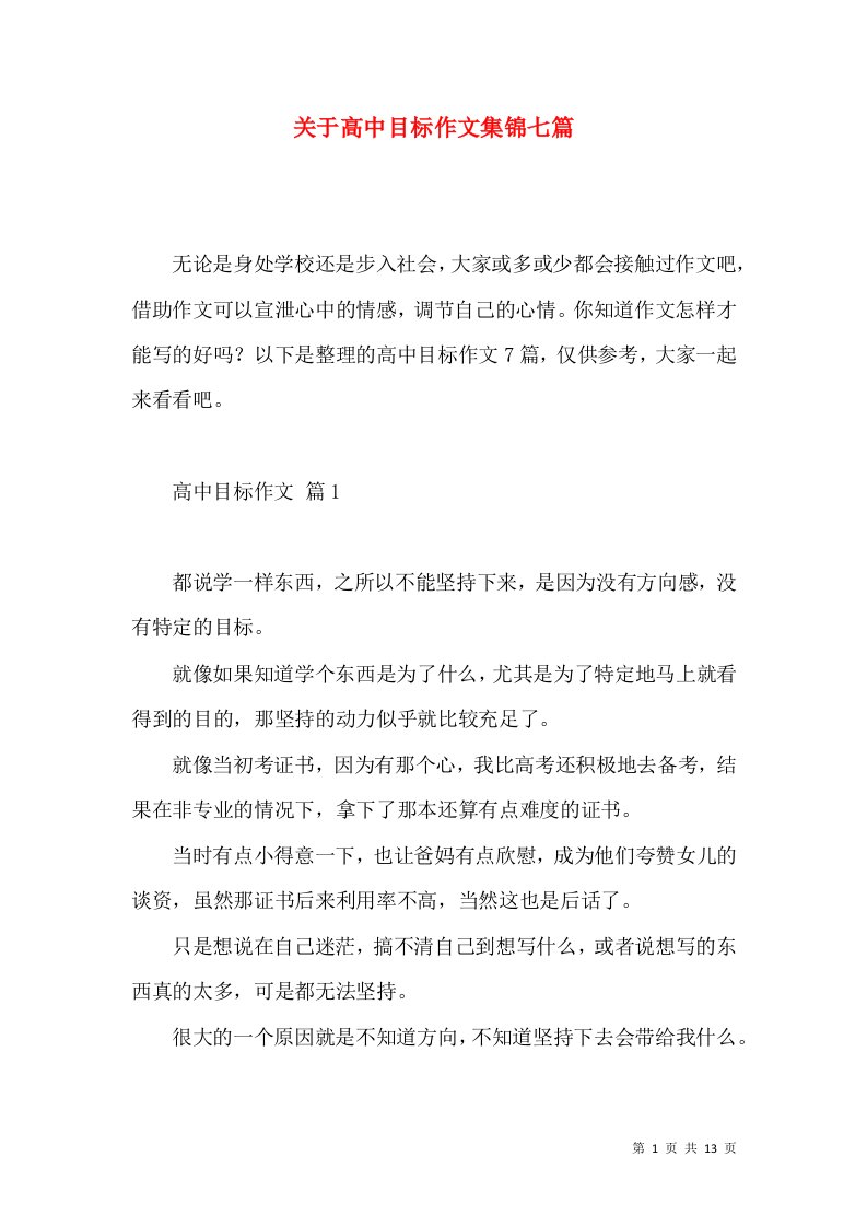 关于高中目标作文集锦七篇