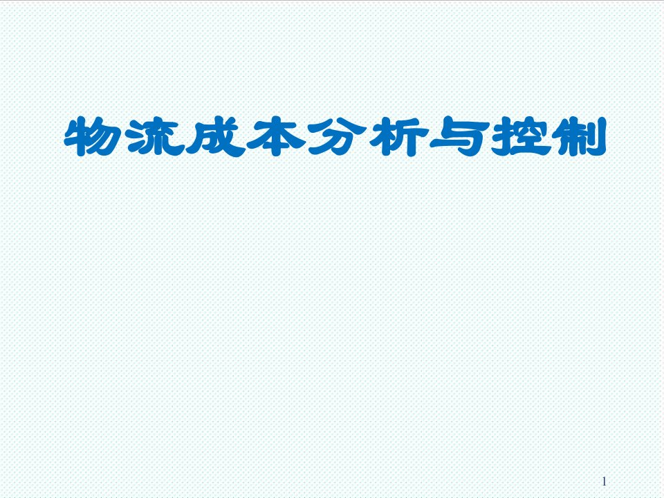 物流管理-物流成本分析与控制