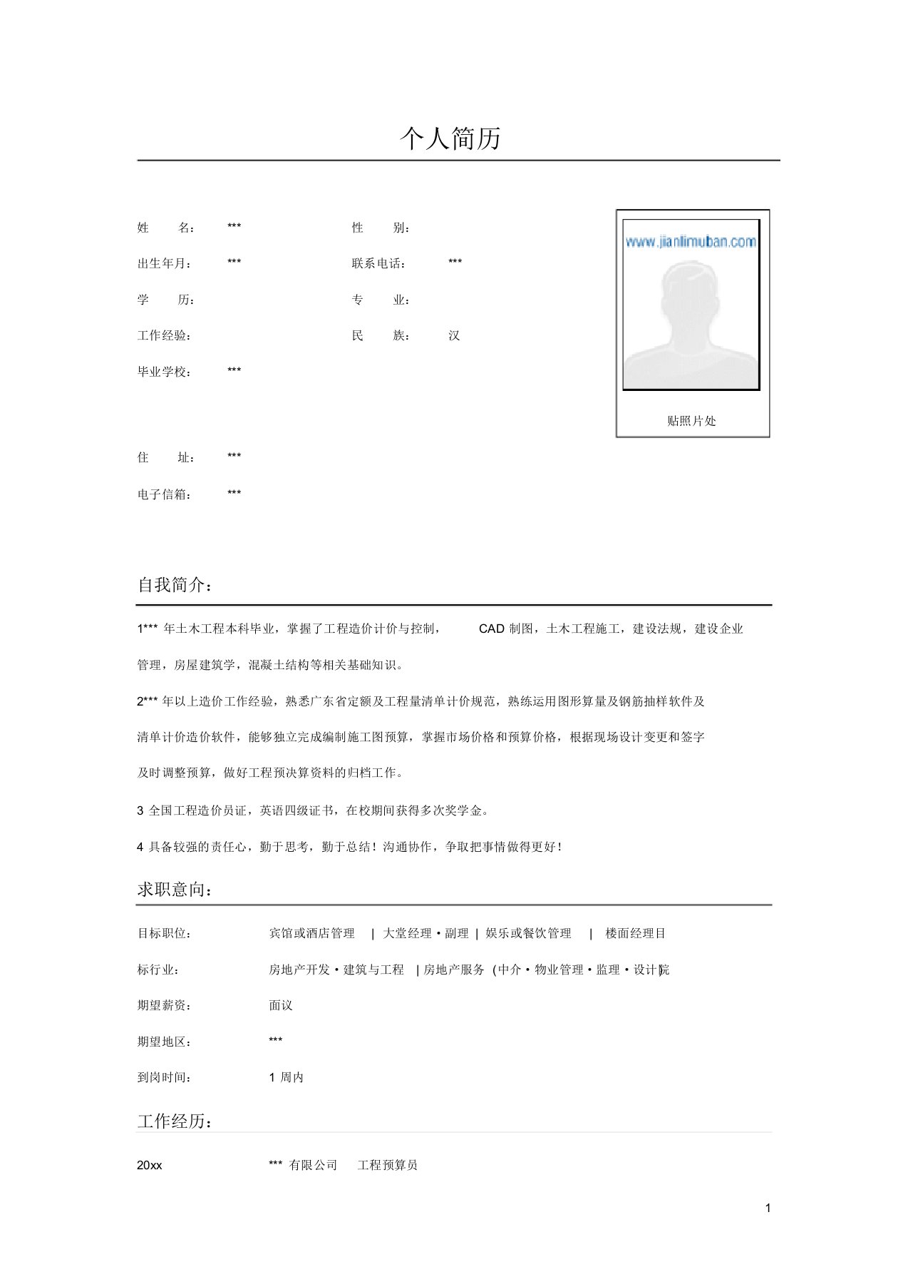 (完整版)工程预算员简历