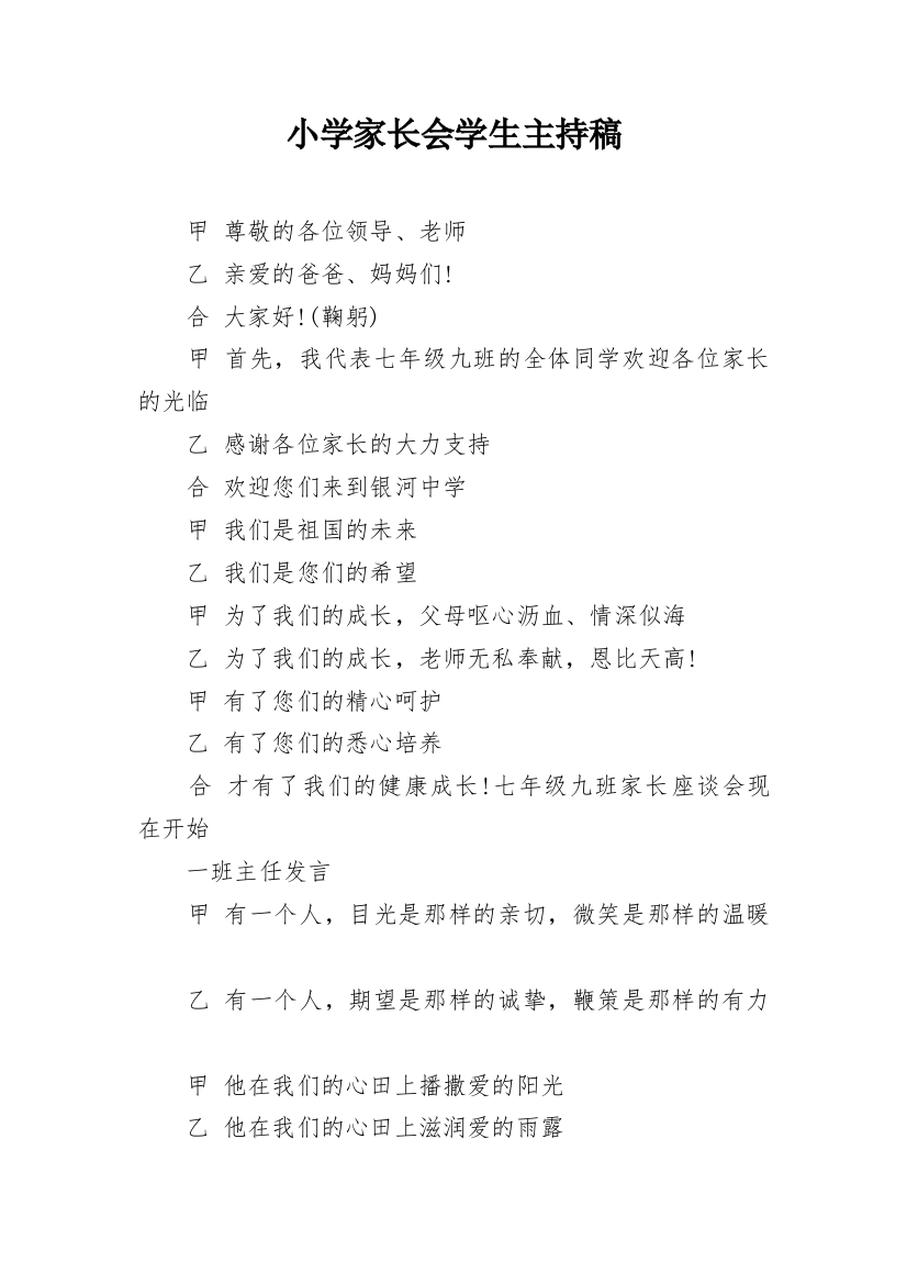 小学家长会学生主持稿