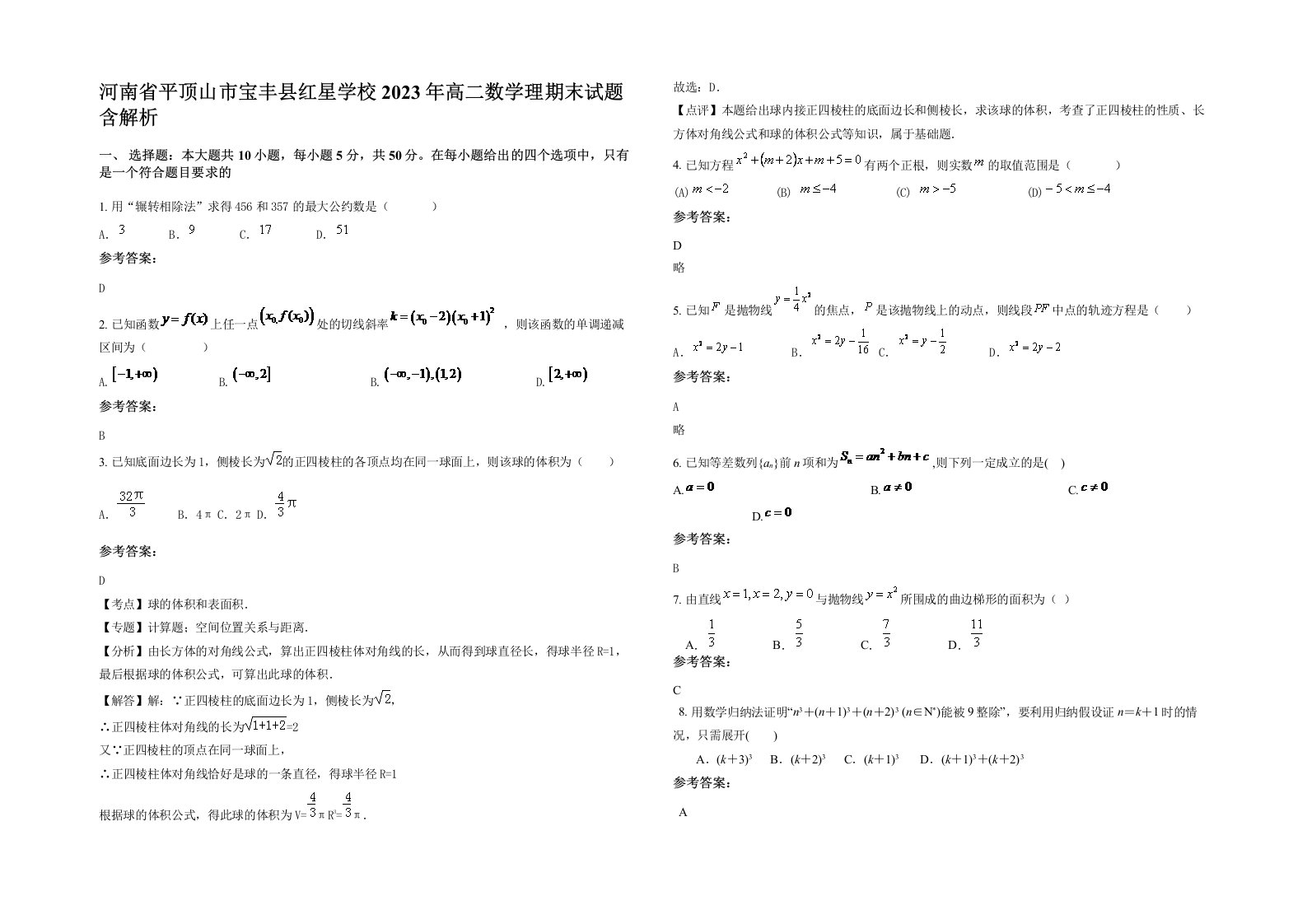 河南省平顶山市宝丰县红星学校2023年高二数学理期末试题含解析