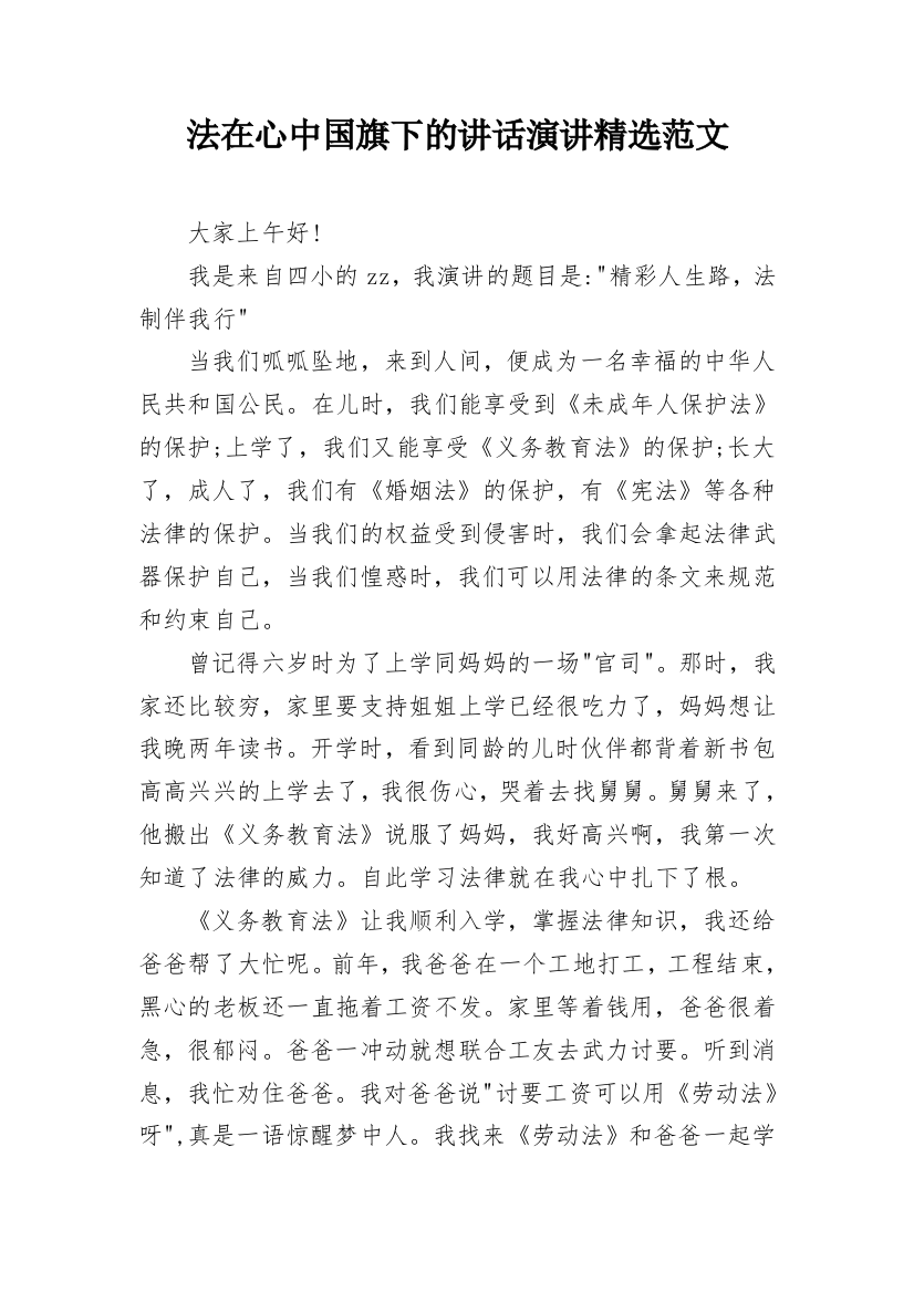 法在心中国旗下的讲话演讲精选范文