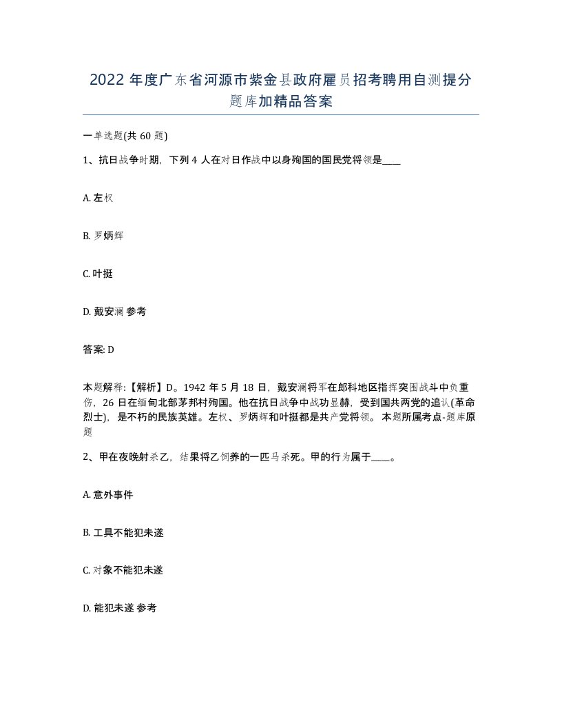 2022年度广东省河源市紫金县政府雇员招考聘用自测提分题库加答案