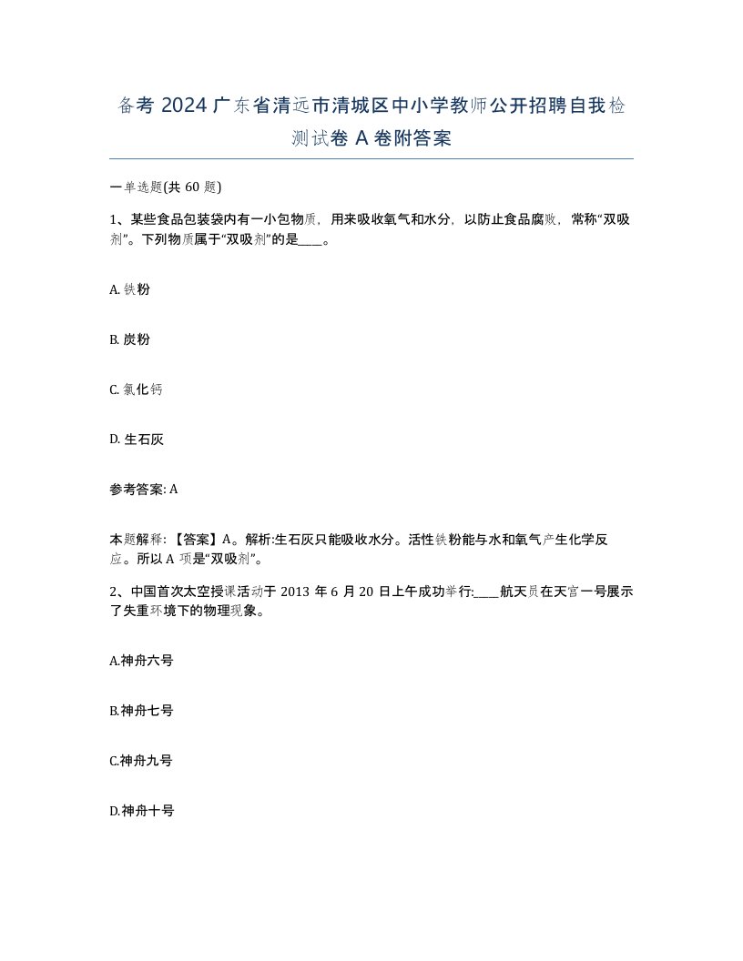 备考2024广东省清远市清城区中小学教师公开招聘自我检测试卷A卷附答案