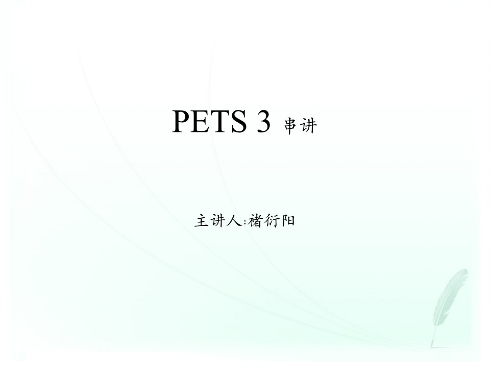 华夏自考公共英语PETS3讲义