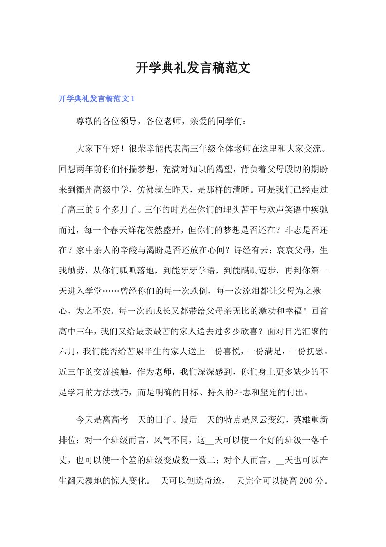 开学典礼发言稿范文