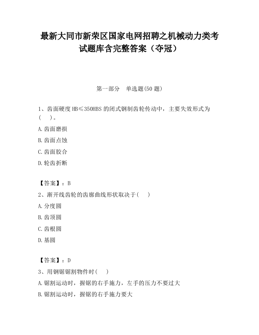 最新大同市新荣区国家电网招聘之机械动力类考试题库含完整答案（夺冠）