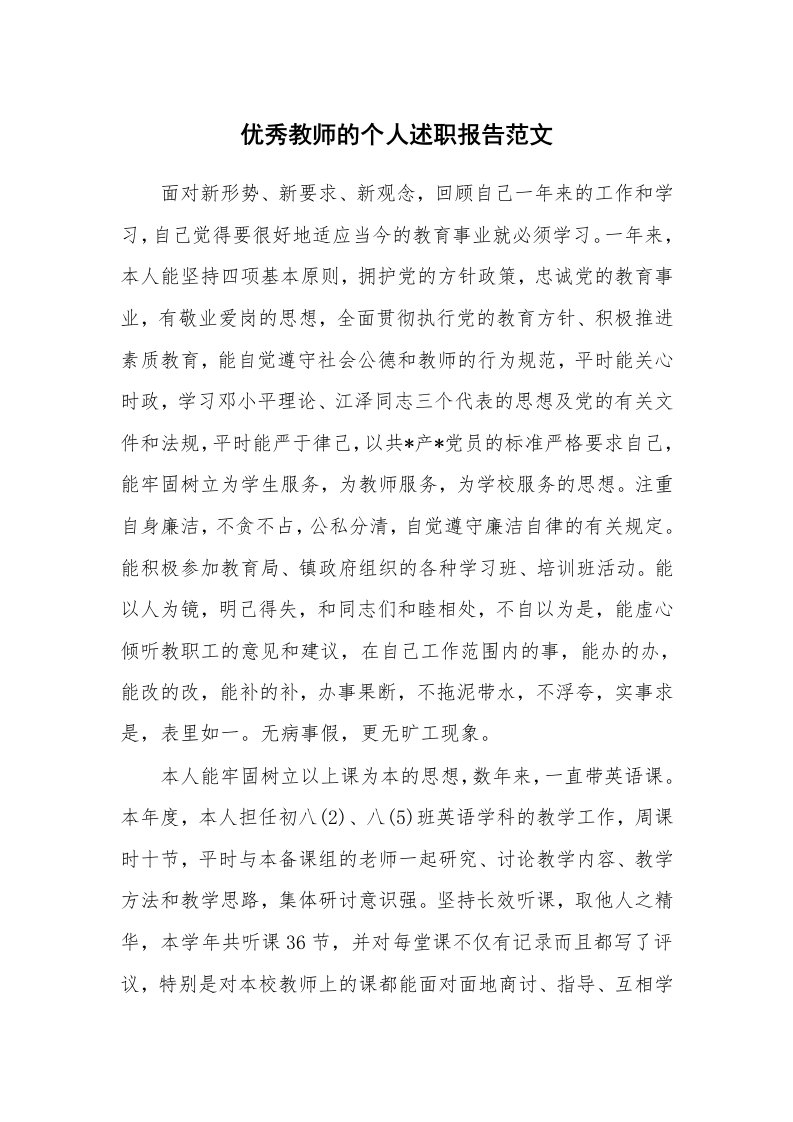 优秀教师的个人述职报告范文